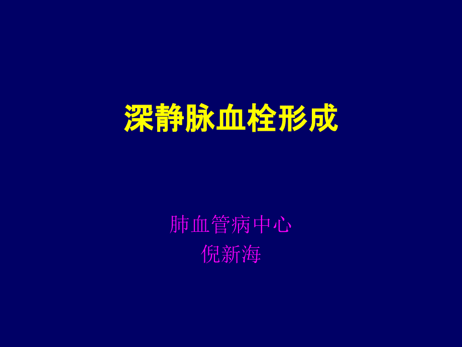 下肢静脉血栓_第1页