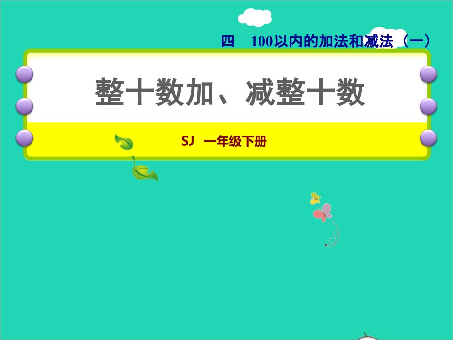 2022一年级数学下册第4单元100以内的加法和减法一第1课时整十数加减整十数授课课件苏教版_第1页