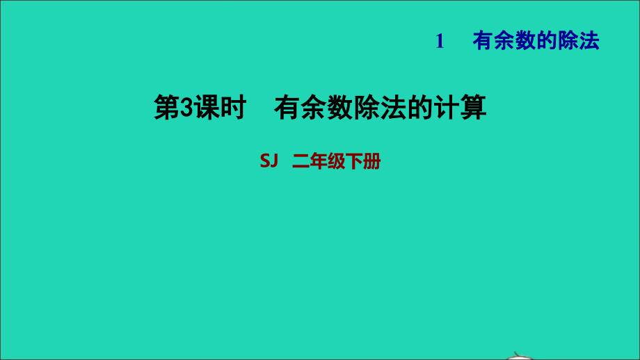 2022二年级数学下册第1单元有余数的除法第2课时有余数除法的计算习题课件苏教版_第1页