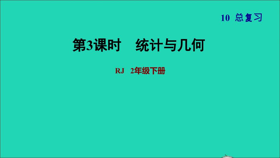 2022二年级数学下册第10单元总复习第3课时统计与几何习题课件新人教版_第1页