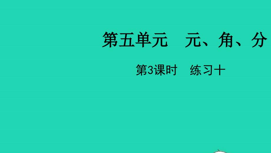 2022一年级数学下册第五单元元角分第3课时练习十教学课件苏教版20220519317_第1页