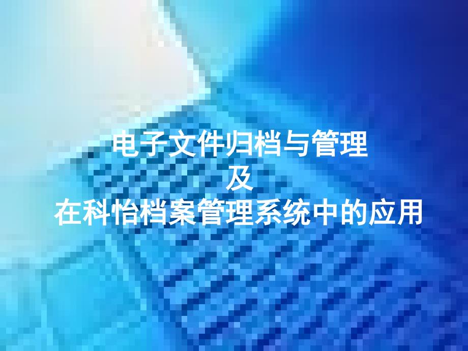 电子文件归档与管理应用_第1页