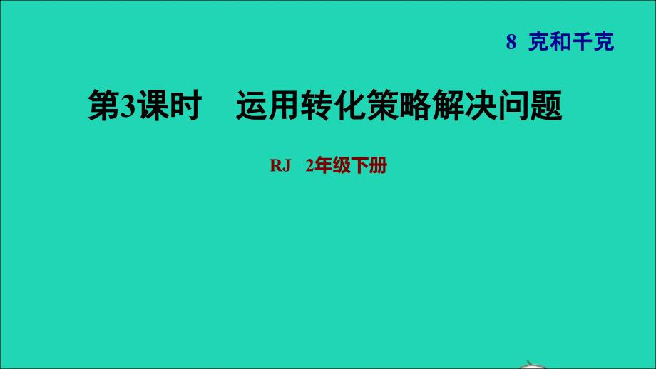 2022二年级数学下册第8单元克和千克第2课时用转化的方法估计物体的质量习题课件新人教版_第1页