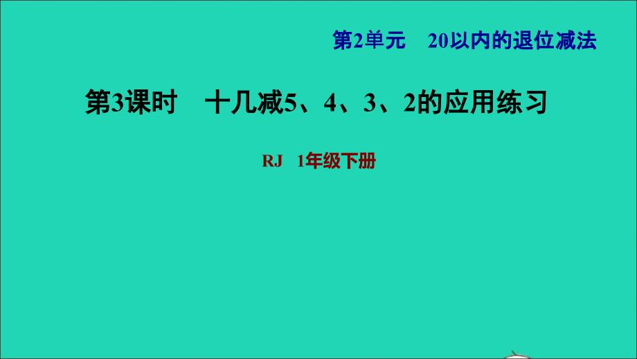 2022一年级数学下册第2单元20以内的退位减法第4课时十几减5432习题课件3新人教版_第1页