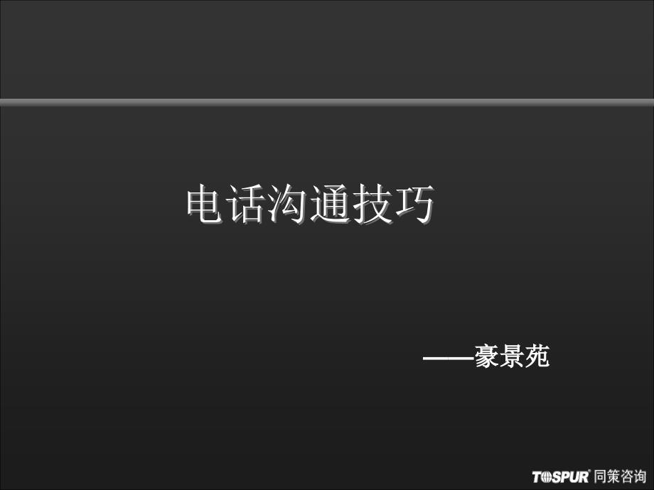 电话沟通技巧简单介绍_第1页