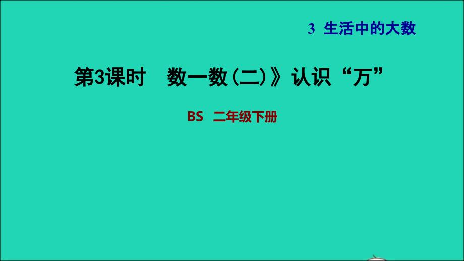 2022二年级数学下册第3单元生活中的大数9数一数二认识万习题课件北师大版_第1页