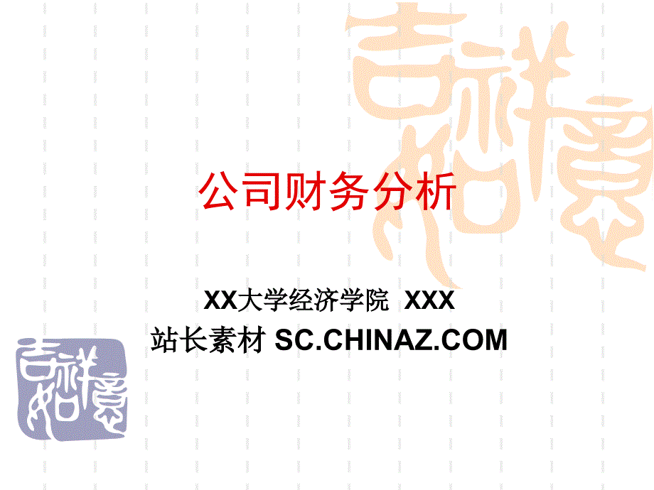 公司财务分析培训课件_第1页