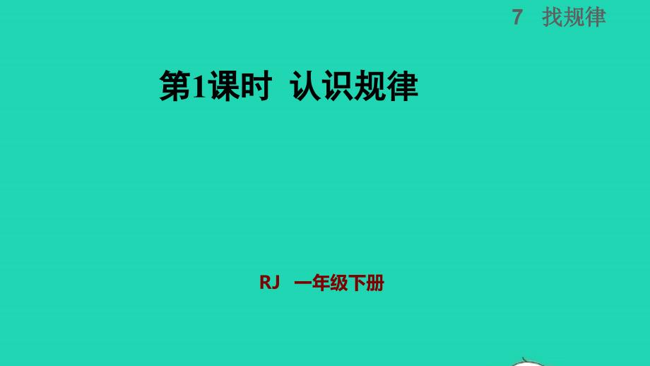 2022一年级数学下册第7单元找规律第1课时认识规律授课课件新人教版_第1页