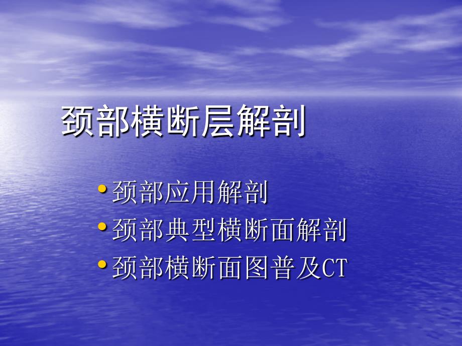 颈部横断层解剖_第1页