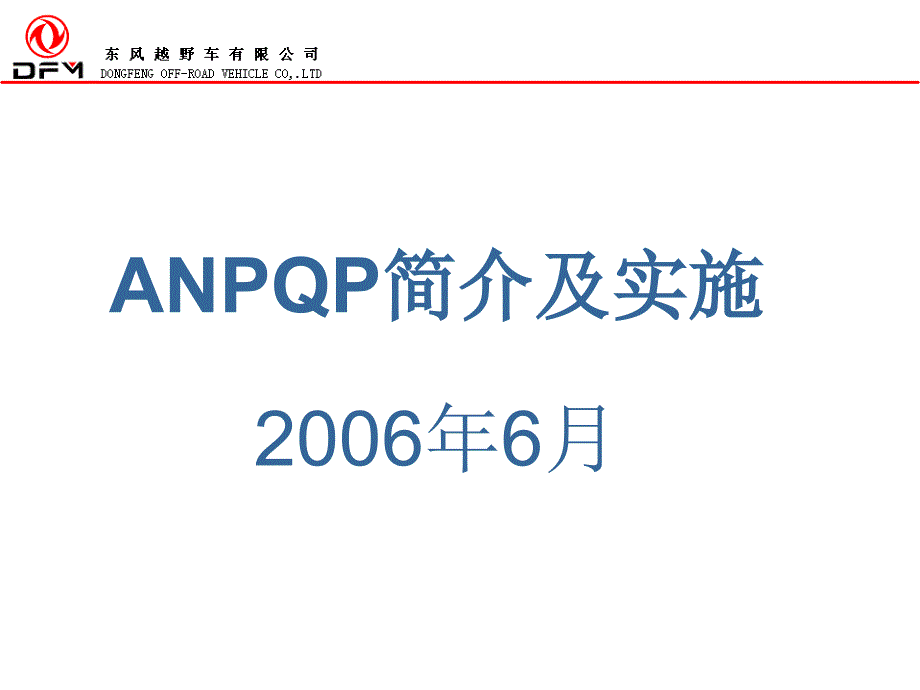 东风日产ANPQP简介及实施_第1页