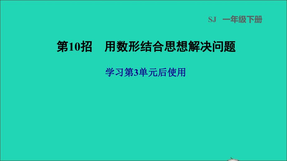 2022一年级数学下册第3单元认识100以内的数第10招用数形结合思想解决问题课件苏教版_第1页