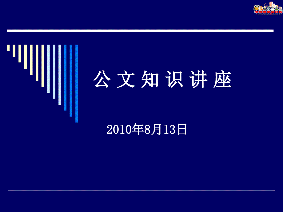 公文知识讲座_第1页