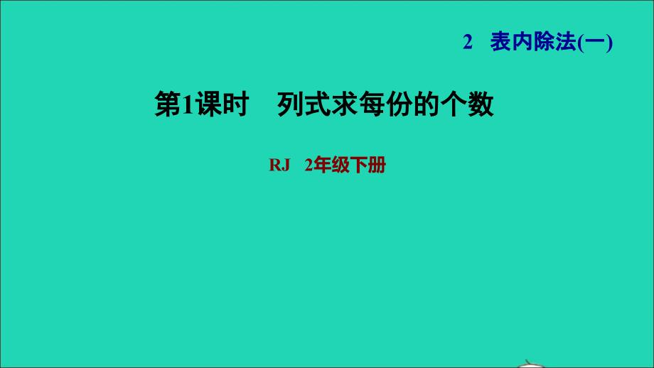 2022二年级数学下册第2单元表内除法一第4课时除法算式的含义列式求每份的个数习题课件新人教版_第1页