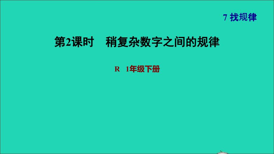 2022一年级数学下册第7单元找规律第2课时稍复杂数字之间的规律习题课件新人教版20220617234_第1页