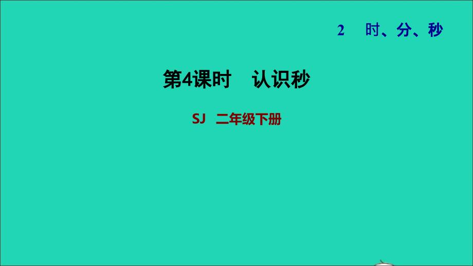 2022二年级数学下册第2单元时分秒第3课时认识秒习题课件苏教版_第1页