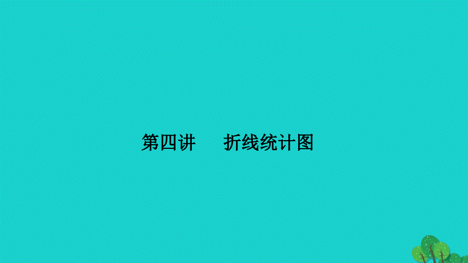 2022五年级数学下册第四讲折线统计图习题课件苏教版_第1页