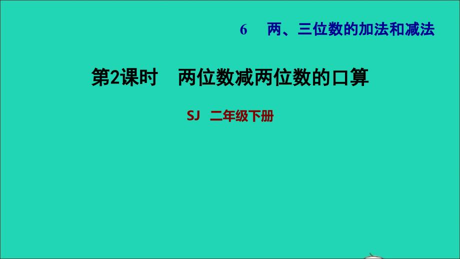 2022二年级数学下册第6单元两三位数的加法和减法第2课时两位数减两位数的口算习题课件苏教版_第1页