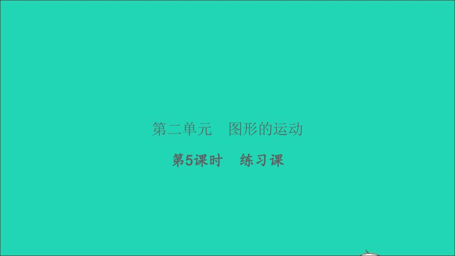 2022三年级数学下册第二单元图形的运动第5课时练习课习题课件北师大版_第1页