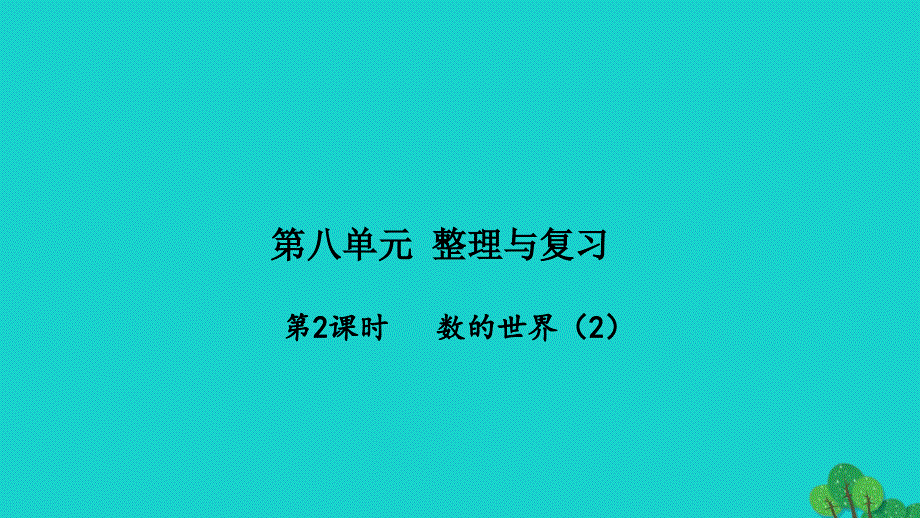 2022五年级数学下册第八单元整理与复习第2课时数的世界2习题课件苏教版2022052142_第1页