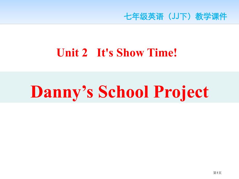 Danny's School ProjectIt's Show Time! 市公开课一等奖省优质课获奖课件_第1页