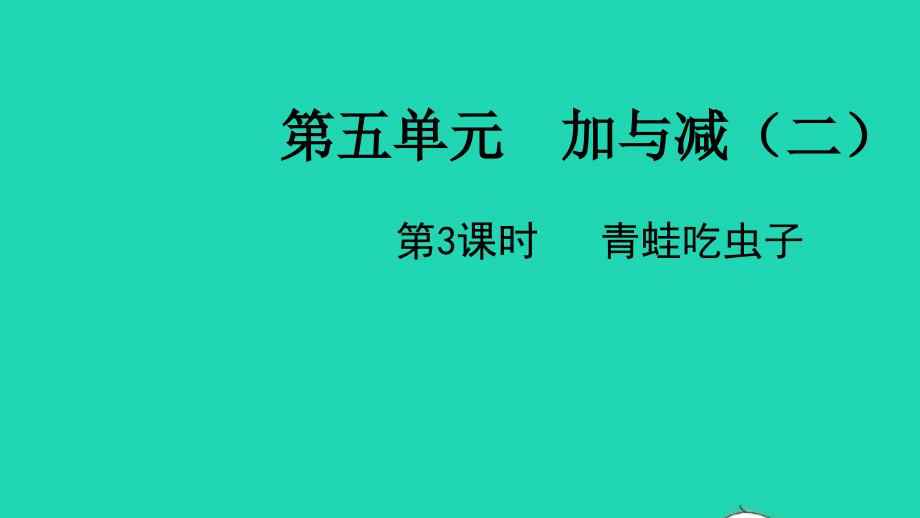 2022一年级数学下册第五单元加与减二第3课时青蛙吃虫子教学课件北师大版_第1页