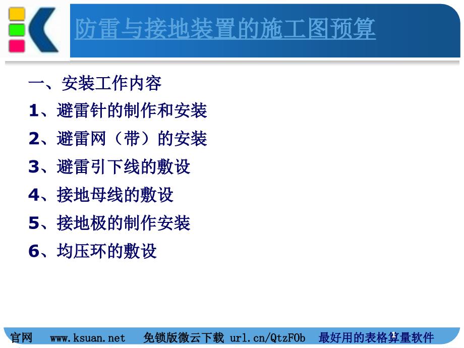 防雷与接地装置的施工图预算_第1页