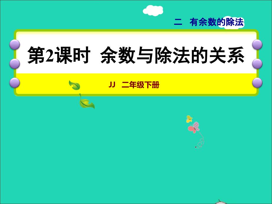 2022二年级数学下册第2单元有余数的除法第2课时余数与除法的关系授课课件冀教版_第1页