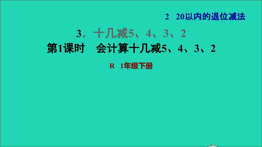 2022一年级数学下册第2单元20以内的退位减法3十几减5432第1课时会计算十几减5432习题课件新人教版_第1页