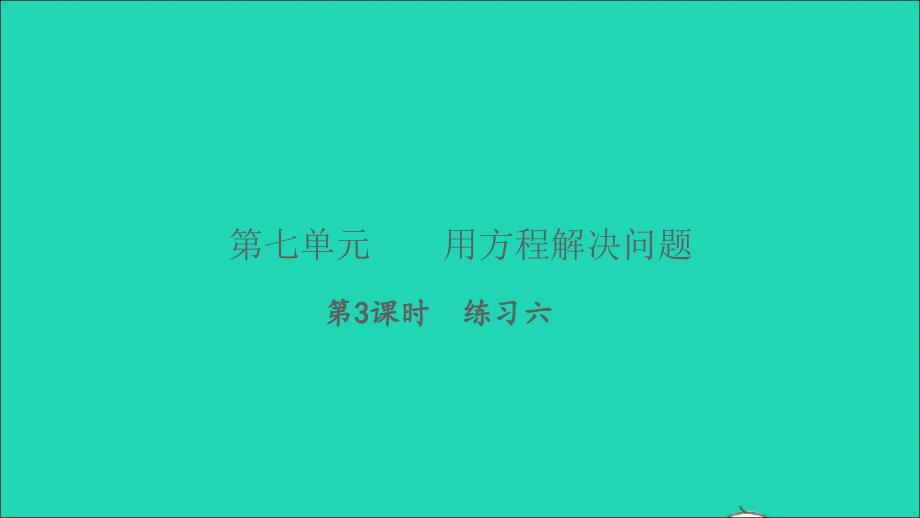 2022五年级数学下册第七单元用方程解决问题第3课时练习六习题课件北师大版_第1页