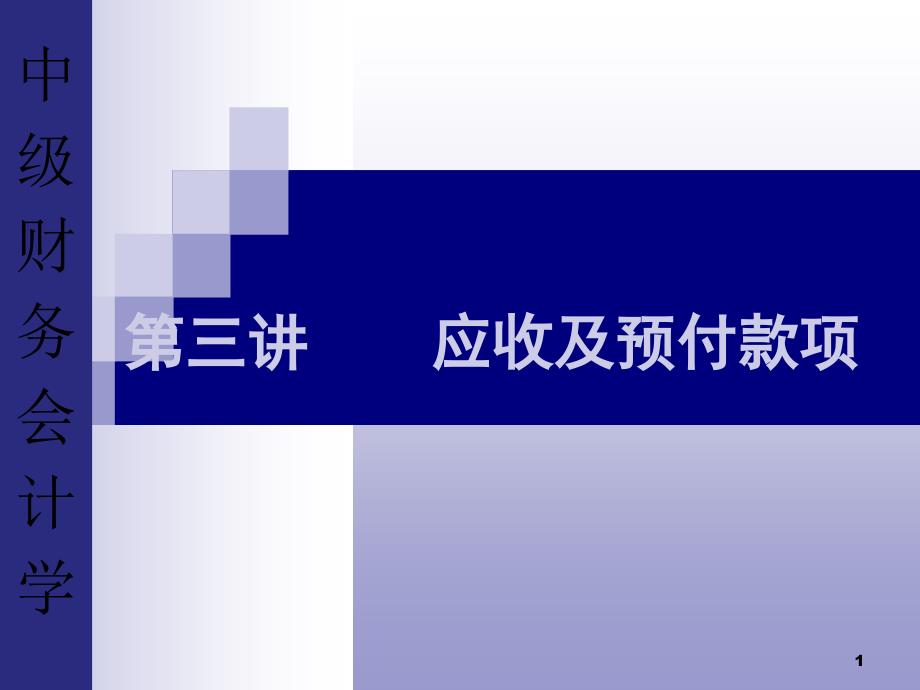 金融资产课件之应收及预付款项_第1页