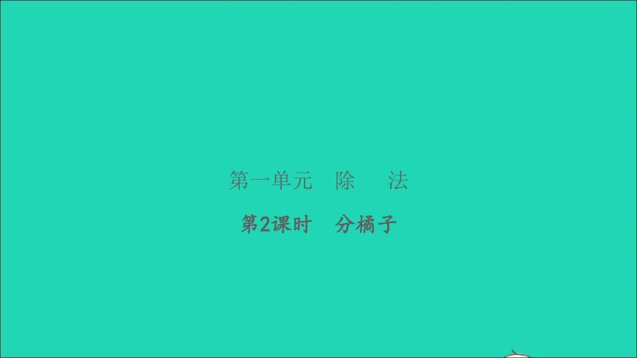 2022三年级数学下册第一单元除法第2课时分橘子习题课件北师大版_第1页