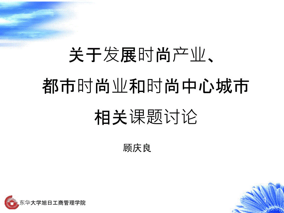 关于发展时尚产业都市时尚业和时尚中心城市相关课题讨论__第1页