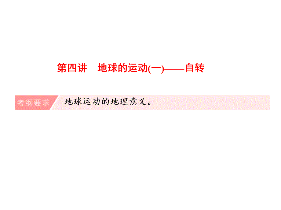 高三地理一轮复习地球的运动(一)自转)_第1页