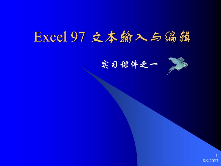 Excel1文本输入与编辑_第1页