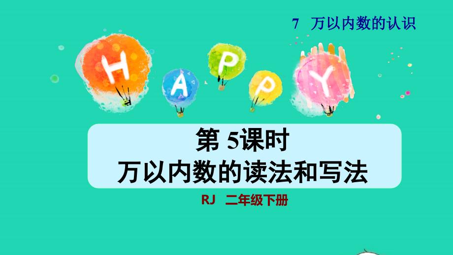 2022二年级数学下册第7单元万以内数的认识第5课时万以内数的读法和写法授课课件新人教版_第1页