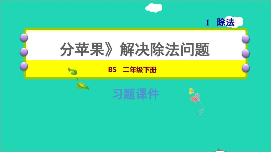 2022二年级数学下册第1单元除法1分苹果解决除法问题习题课件北师大版_第1页