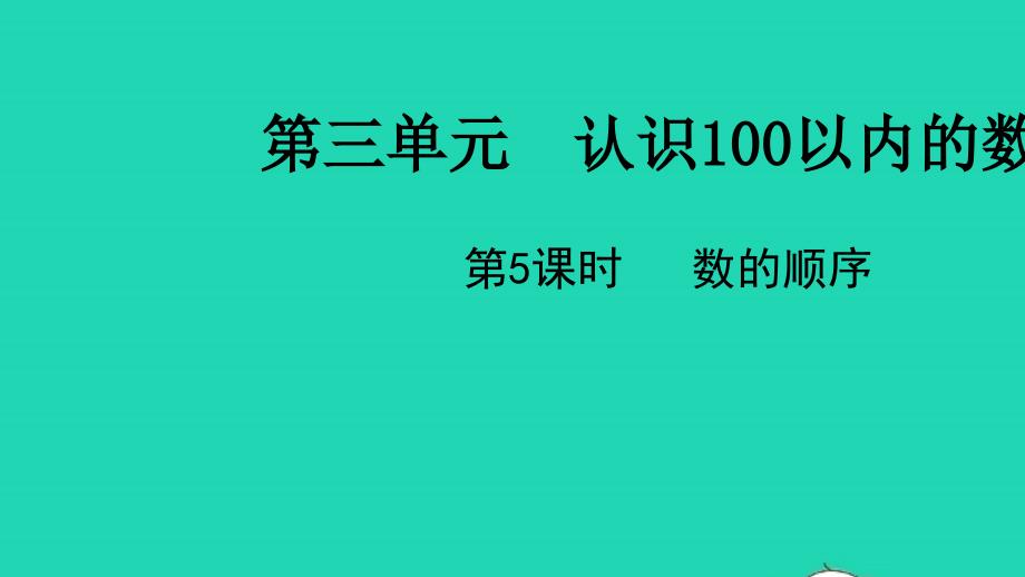 2022一年级数学下册第三单元认识100以内的数第5课时数的顺序教学课件苏教版20220519355_第1页