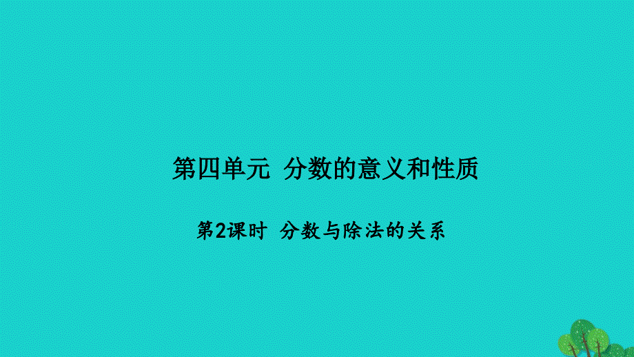 2022五年级数学下册第四单元分数的意义和性质第2课时分数与除法的关系习题课件苏教版_第1页