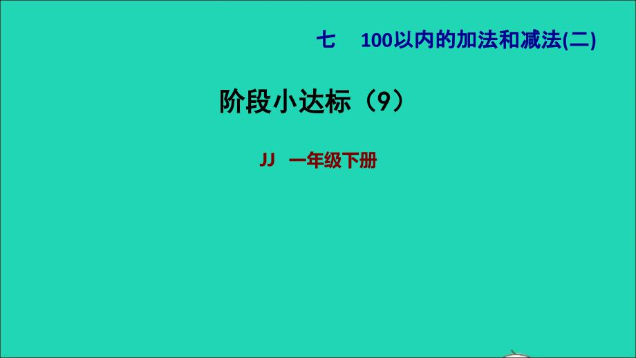 2022一年级数学下册第7单元100以内的加法和减法二阶段小达标9课件冀教版_第1页