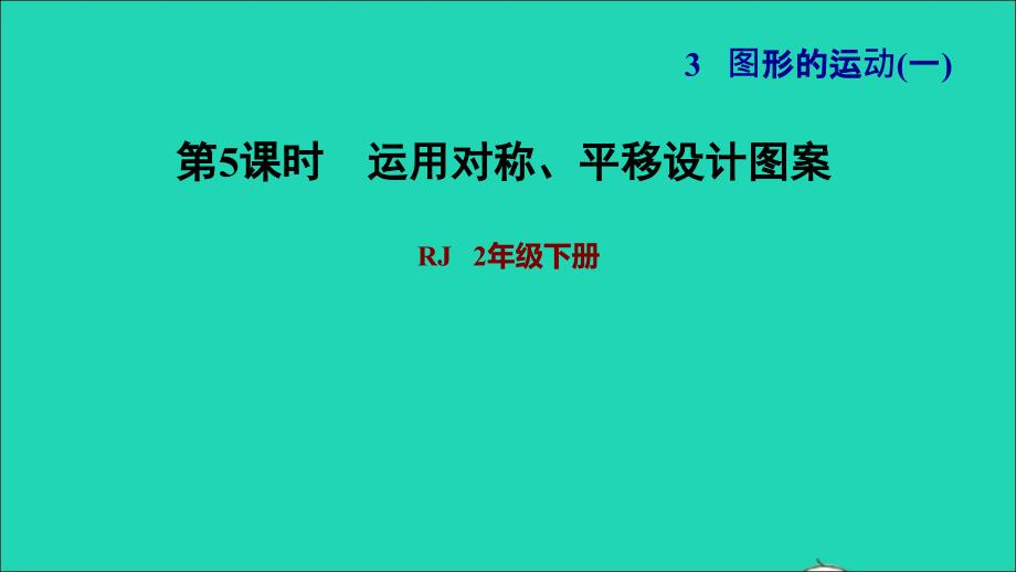 2022二年级数学下册第3单元图形的运动一第4课时用对称知识解决问题习题课件新人教版_第1页