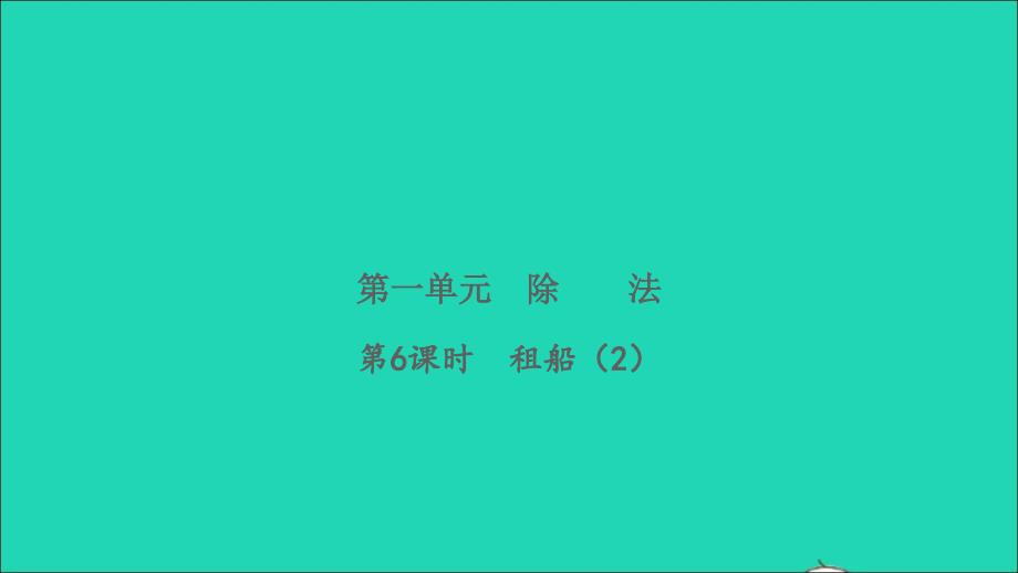 2022二年级数学下册第一单元除法第6课时租船2习题课件北师大版_第1页