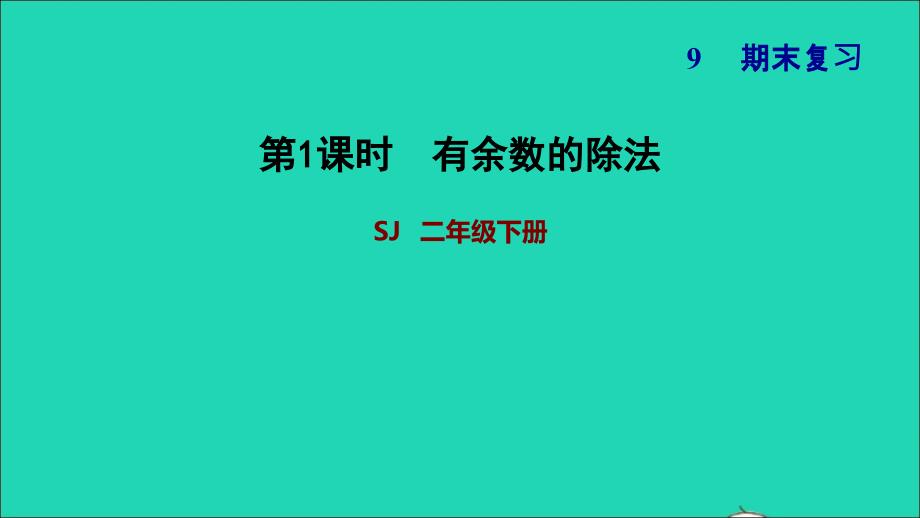 2022二年级数学下册第9单元期末复习第1课时有余数的除法习题课件苏教版_第1页