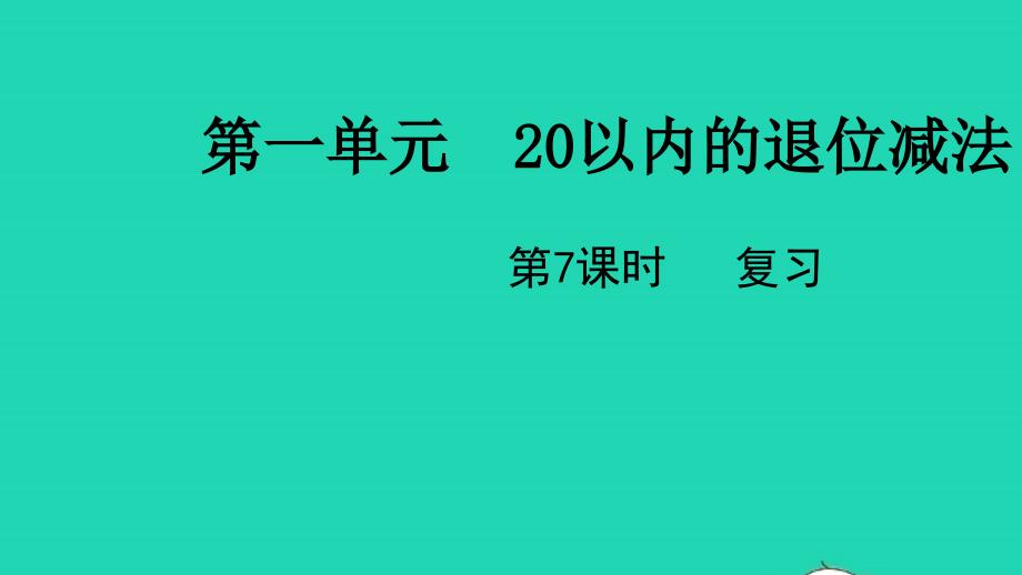 2022一年级数学下册第一单元20以内的退位减法第7课时复习教学课件苏教版2022051932_第1页