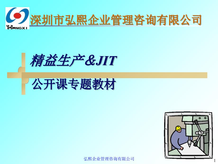 精益生产：JIT专题教材_第1页