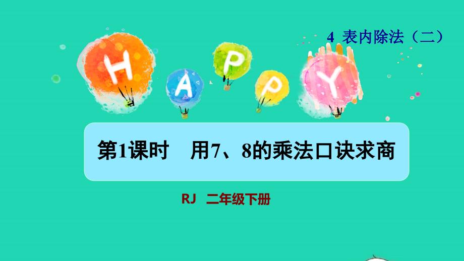 2022二年级数学下册第4单元表内除法二第1课时用78的乘法口诀求商授课课件新人教版_第1页