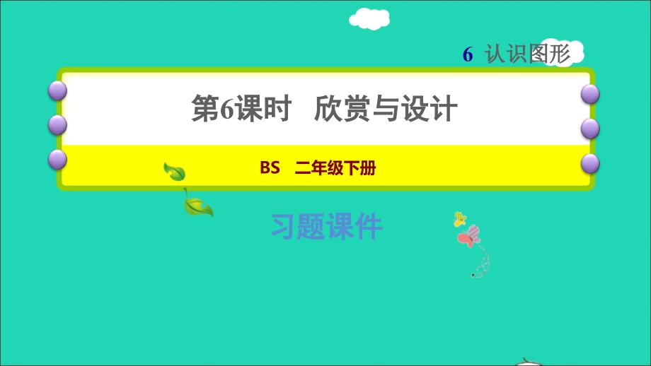 2022二年级数学下册第6单元认识图形5欣赏与设计习题课件北师大版_第1页