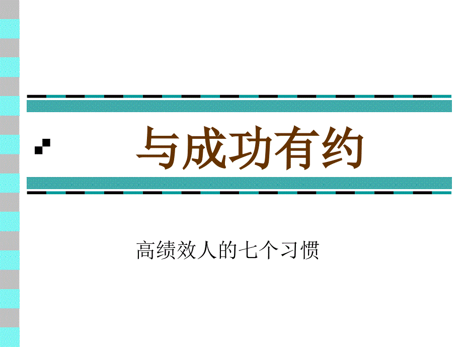 高绩效人的七个习惯培训课程_第1页