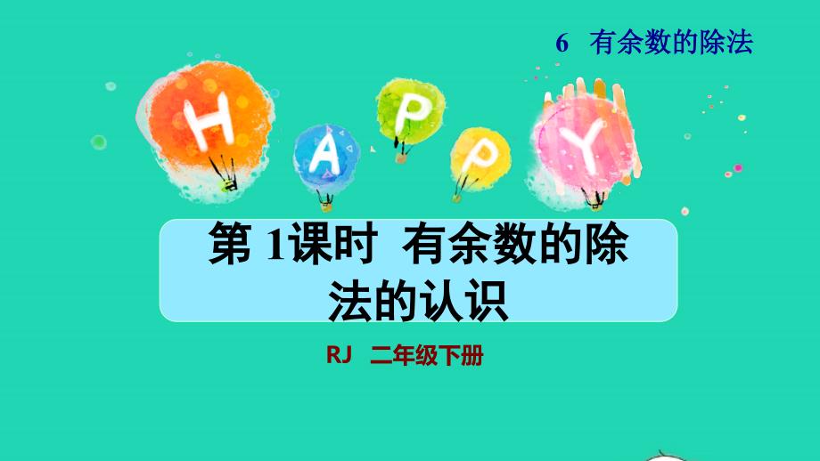 2022二年级数学下册第6单元有余数的除法第1课时有余数除法的认识授课课件新人教版_第1页