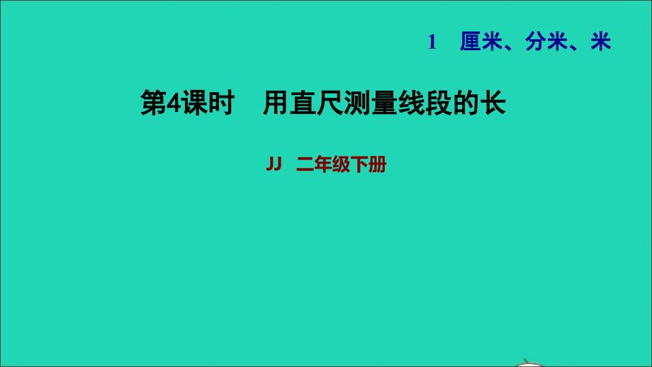 2022二年级数学下册第1单元厘米分米米第3课时线段的初步认识用直尺测量线段的长习题课件冀教版_第1页