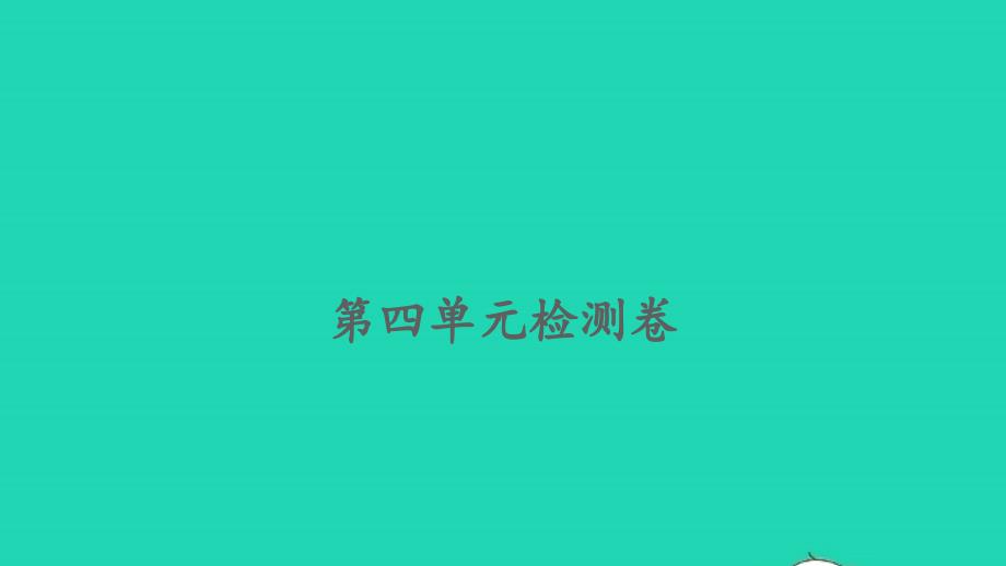 2022一年级数学下册第四单元100以内的加法的减法一检测卷习题课件苏教版_第1页